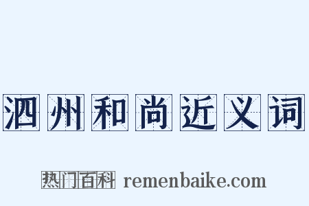 泗州和尚近义词是什么意思的图片